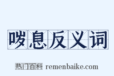哕息反义词是什么意思的图片